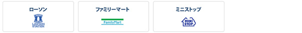 ローソン・ファミリーマート・ミニストップでのお支払い方法