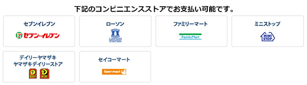 全国のコンビニエンスストアでご利用いただけます。（お支払いは現金のみとなります。）