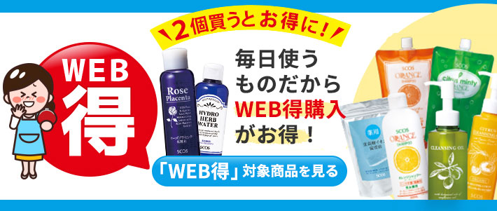 2個買うと5％OFF！毎日使うものだからWEB得でお得にお買物！